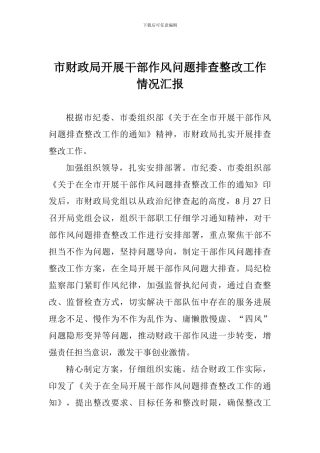 市财政局开展干部作风问题排查整改工作情况汇报