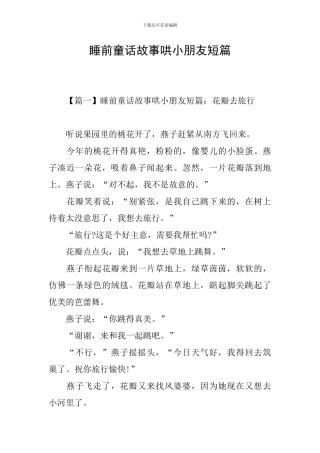 睡前童话故事哄小朋友短篇