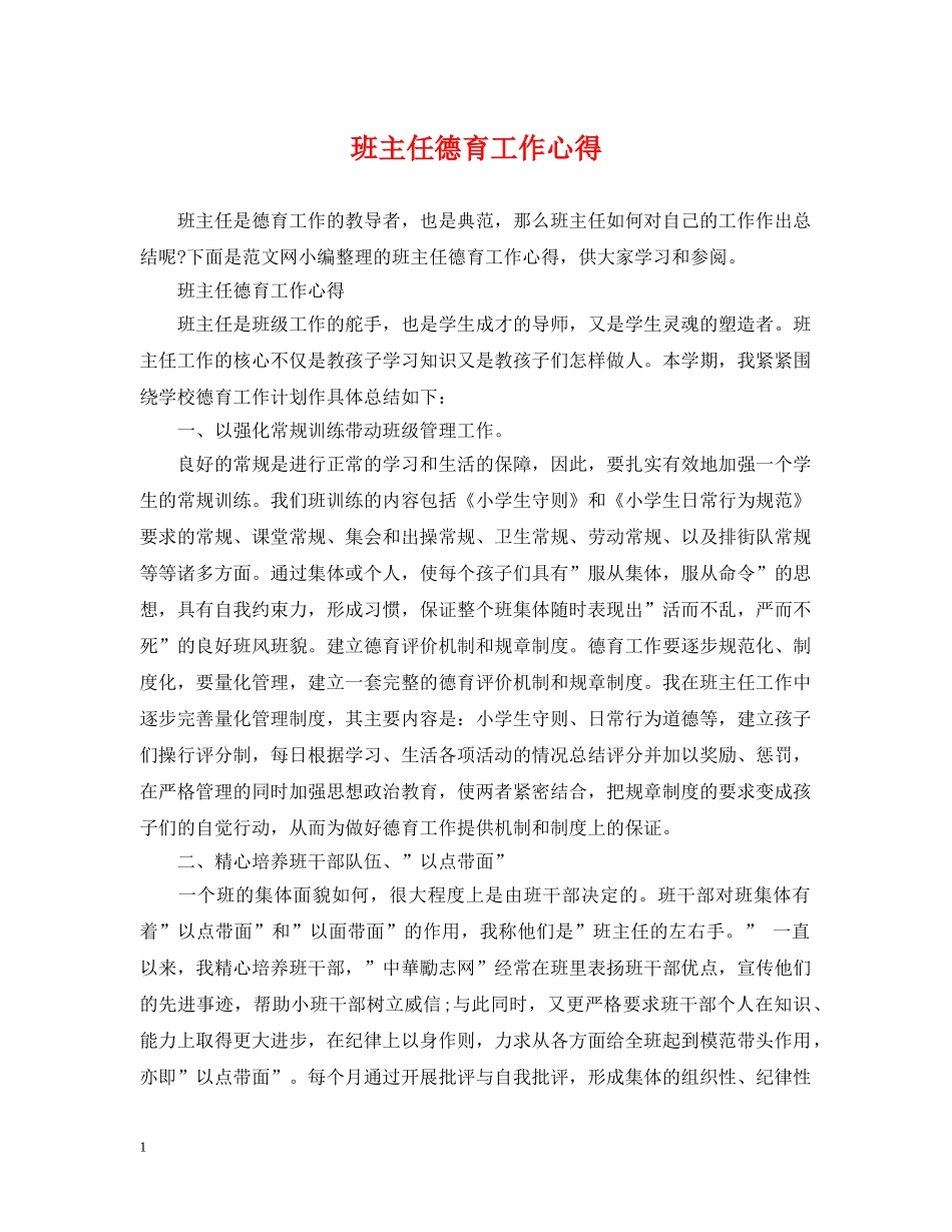 班主任德育工作心得 _第1页
