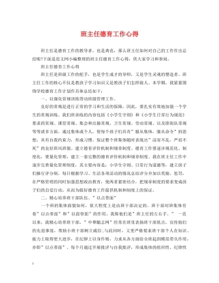 班主任德育工作心得 