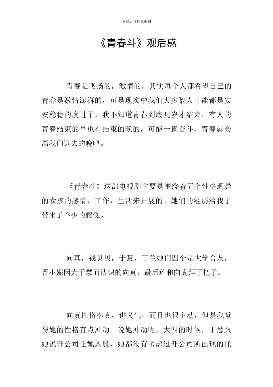 《青春斗》观后感_第1页