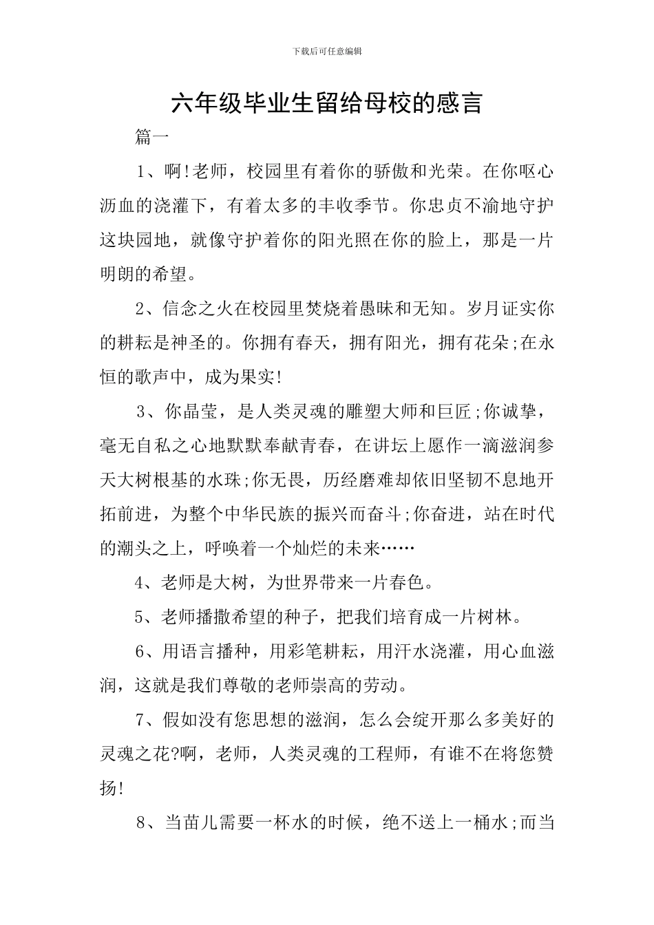 六年级毕业生留给母校的感言_第1页