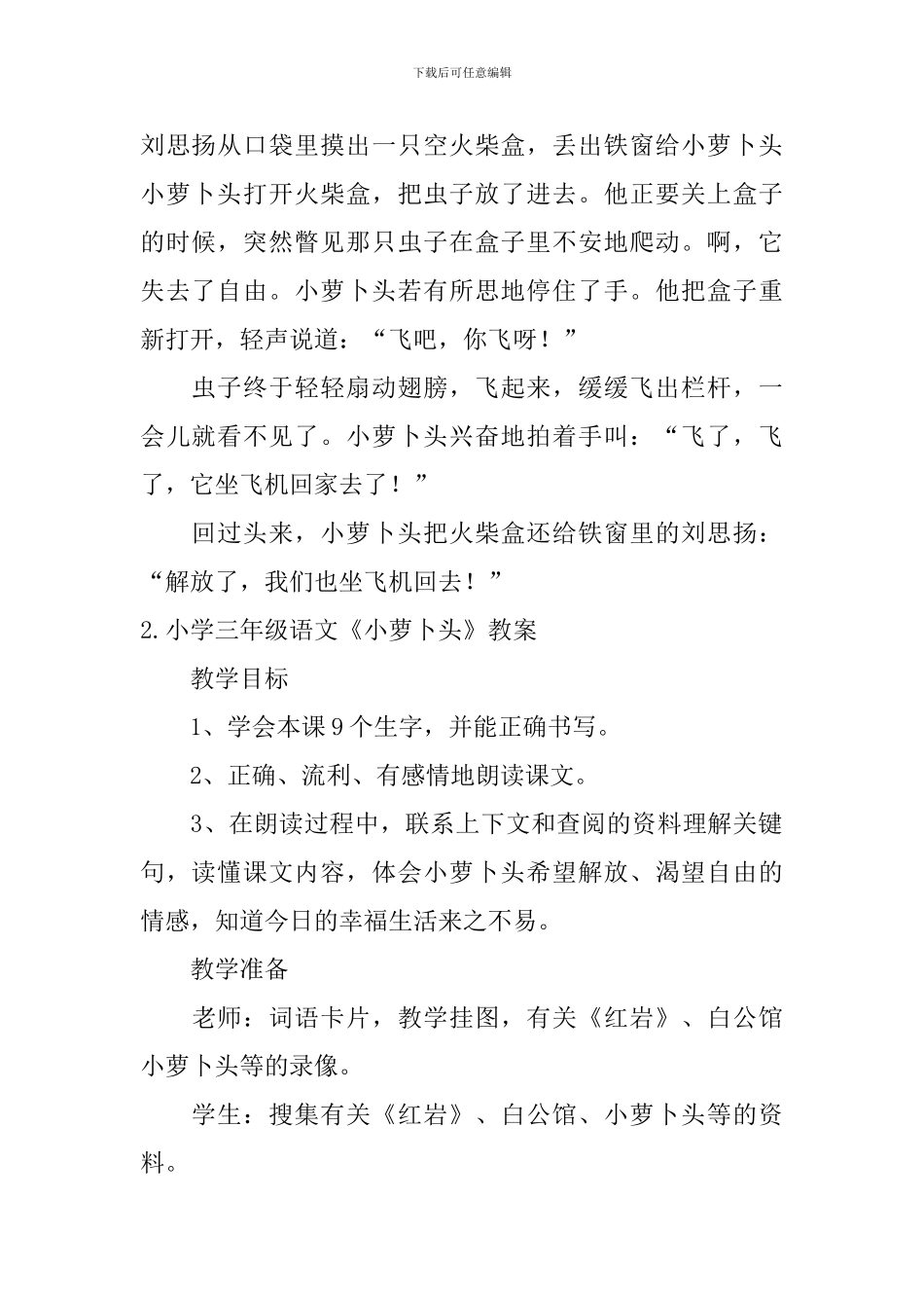 小学三年级语文《小萝卜头》原文、教案及教学反思_第2页