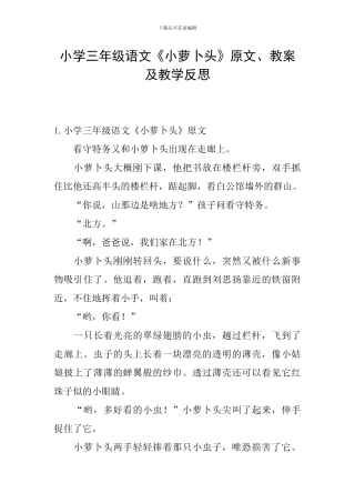 小学三年级语文《小萝卜头》原文、教案及教学反思