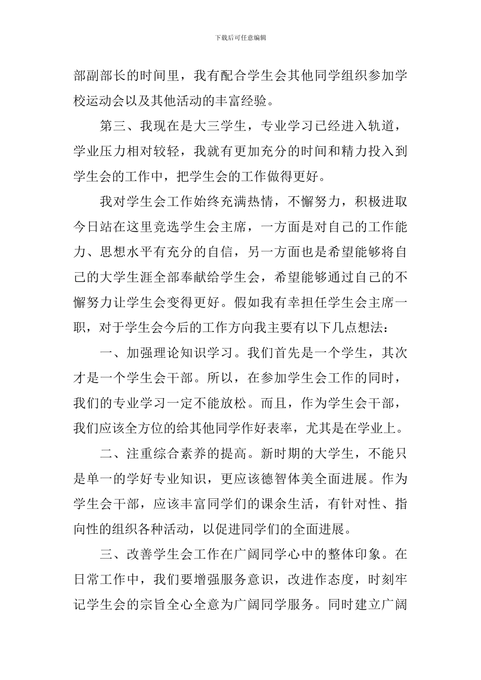 竞聘学生会主席大学生演讲稿_第2页