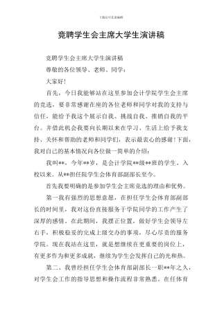 竞聘学生会主席大学生演讲稿