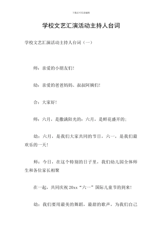 学校文艺汇演活动主持人台词