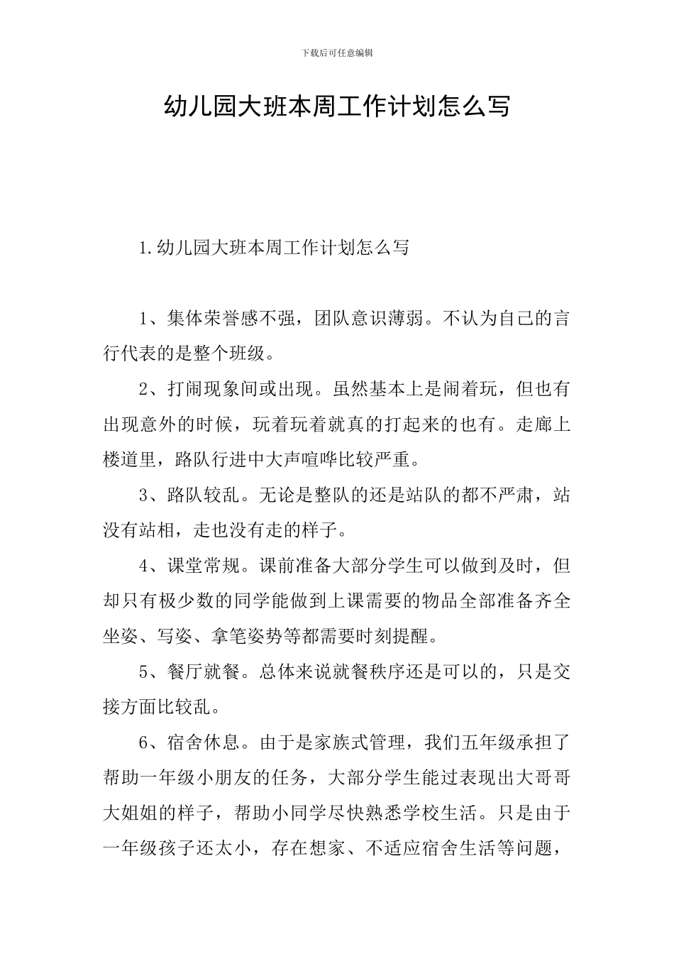 幼儿园大班本周工作计划怎么写_第1页
