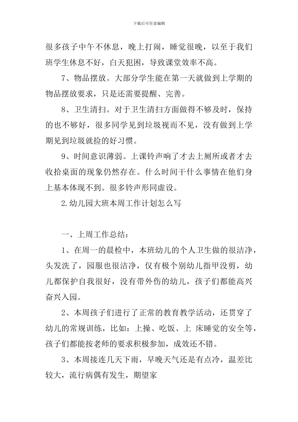 幼儿园大班本周工作计划怎么写_第2页