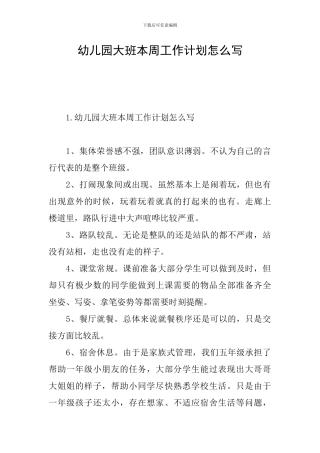 幼儿园大班本周工作计划怎么写