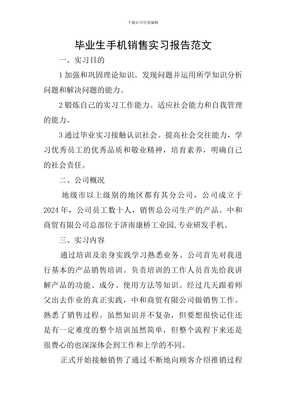 毕业生手机销售实习报告范文_第1页