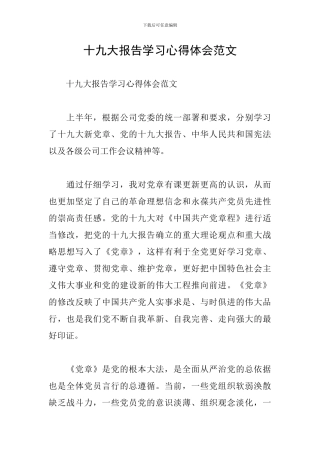 十九大报告学习心得体会范文