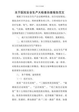 关于医院安全生产大检查自查报告范文