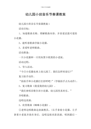 幼儿园小班音乐节奏课教案