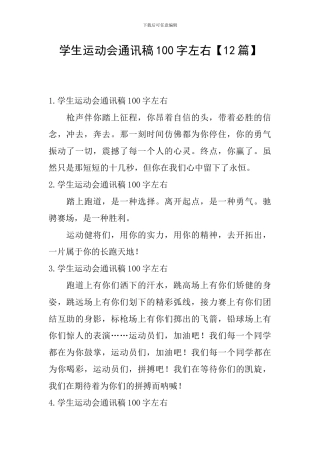 学生运动会通讯稿100字左右
