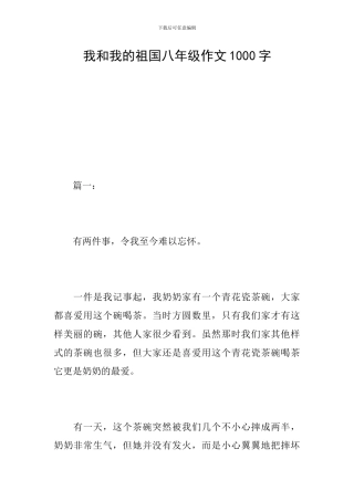 我和我的祖国八年级作文1000字