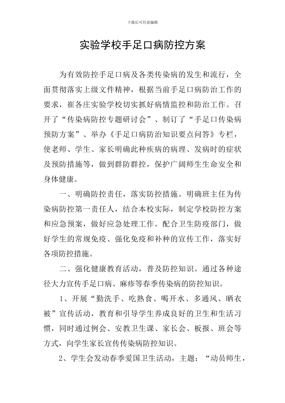 实验学校手足口病防控方案_第1页