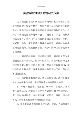实验学校手足口病防控方案
