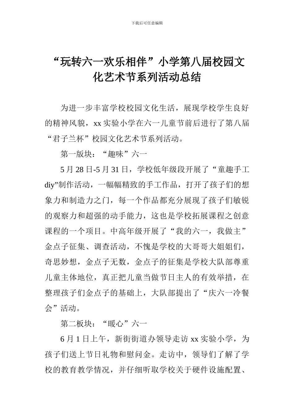 “玩转六一快乐相伴”小学第八届校园文化艺术节系列活动总结_第1页