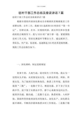 驻村干部工作总结及座谈讲话7篇