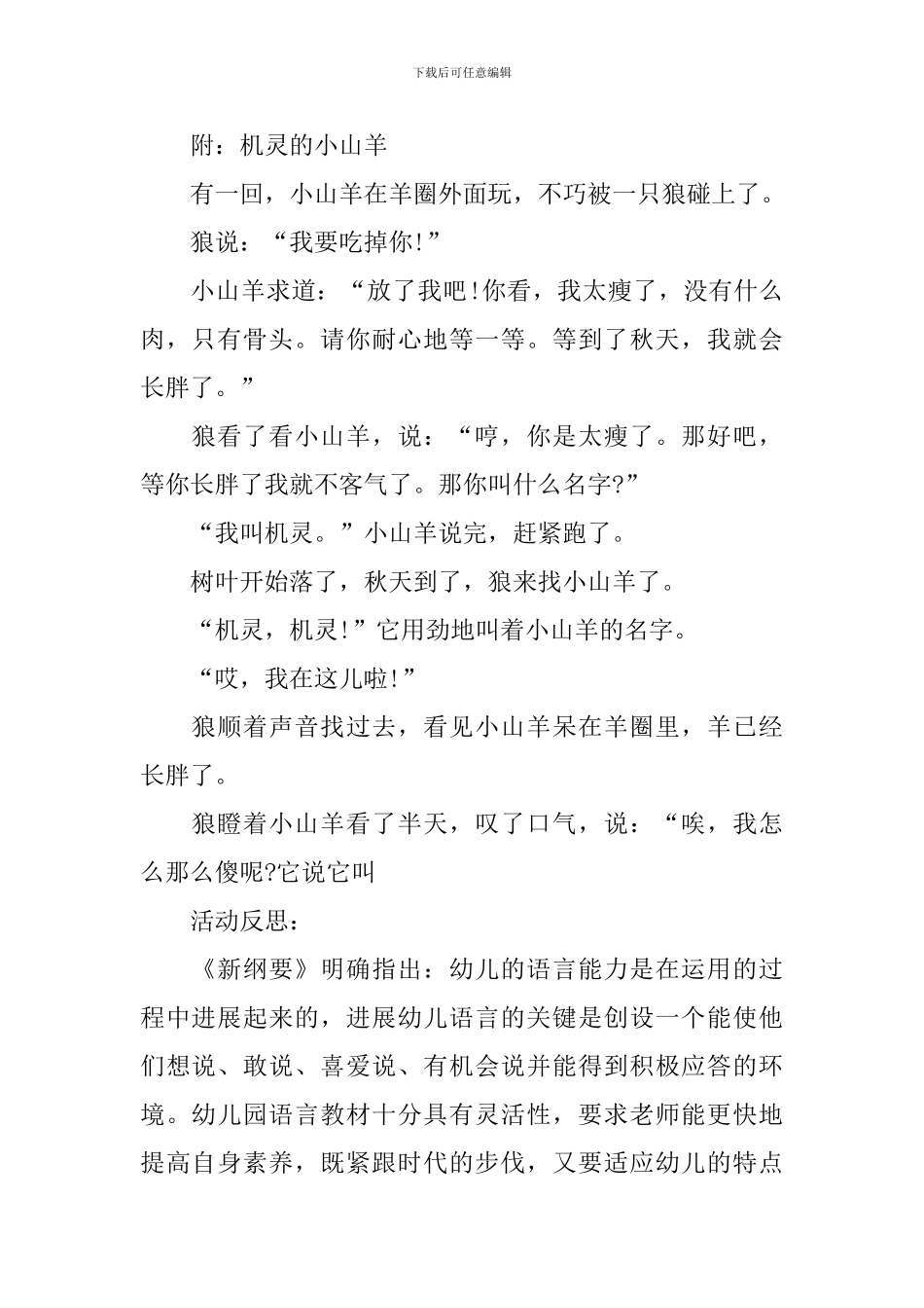 幼儿园小班语言故事教案《机灵的小山羊》含反思_第2页