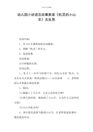 幼儿园小班语言故事教案《机灵的小山羊》含反思