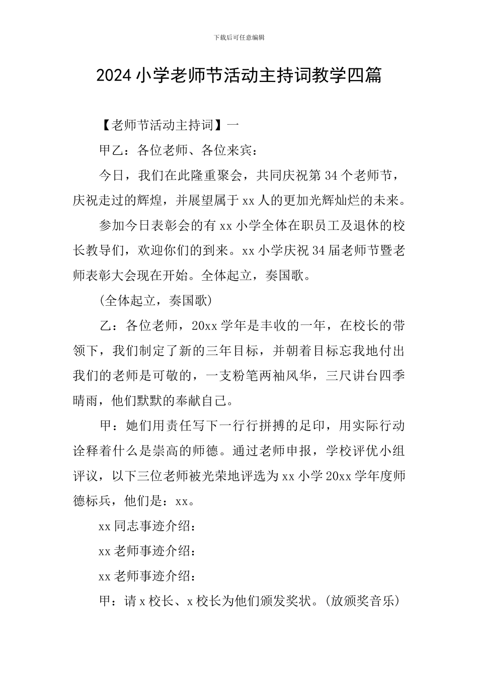 2024小学教师节活动主持词教学四篇_第1页