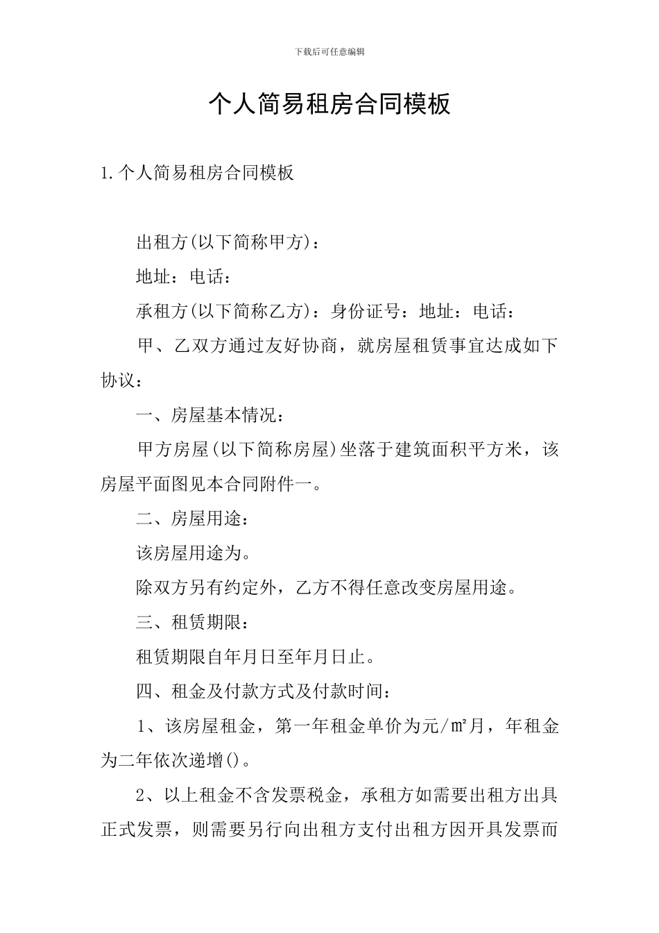 个人简易租房合同模板_第1页
