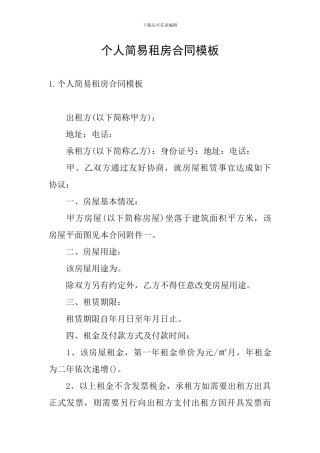 个人简易租房合同模板