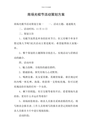 商场光棍节活动策划方案
