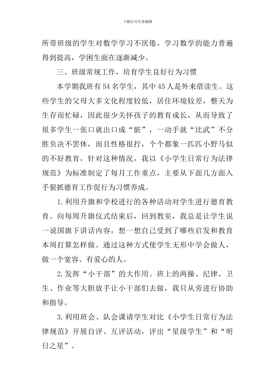 小学数学教学个人工作总结_第3页