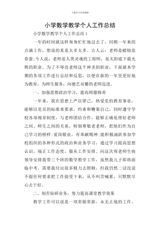 小学数学教学个人工作总结