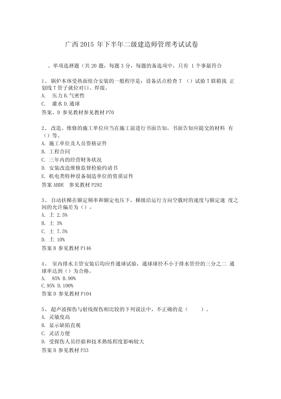 广西2015年下半年二级建造师管理考试试卷_第1页