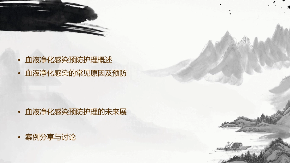 血液净化感染预防护理课件_第2页