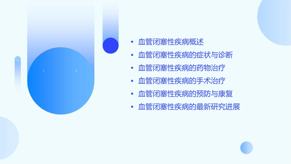 血管闭塞性疾病发病机制及手术操作指南_第2页