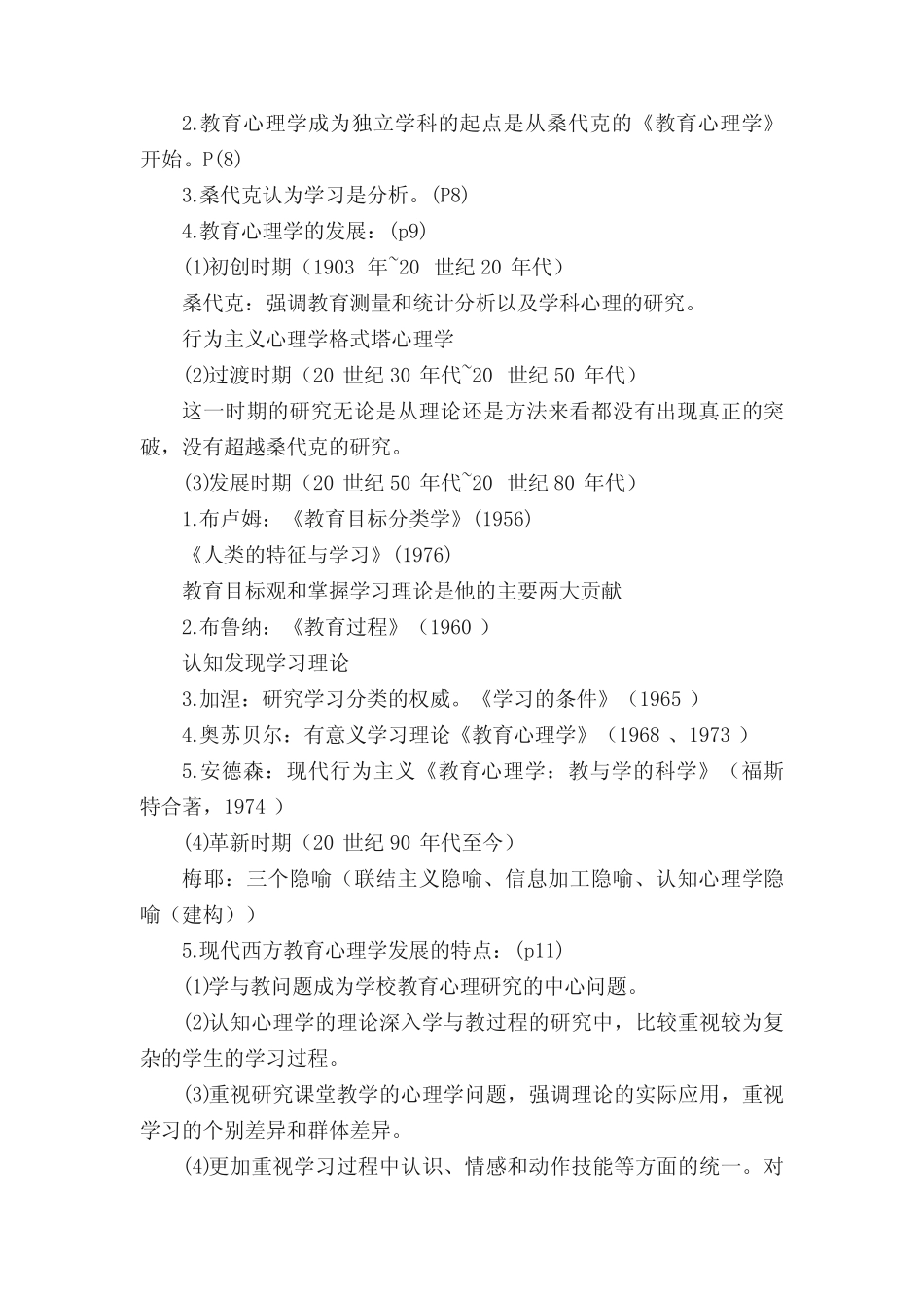 教育心理学知识点汇总(1) _第2页