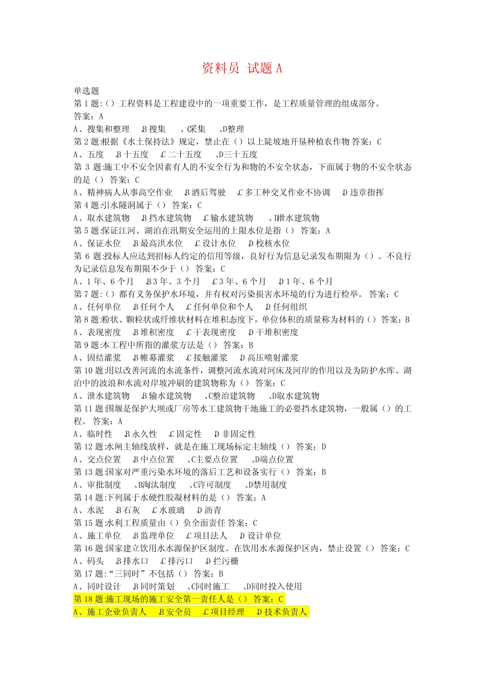 水利水电工程资料员试题含答案 _第1页