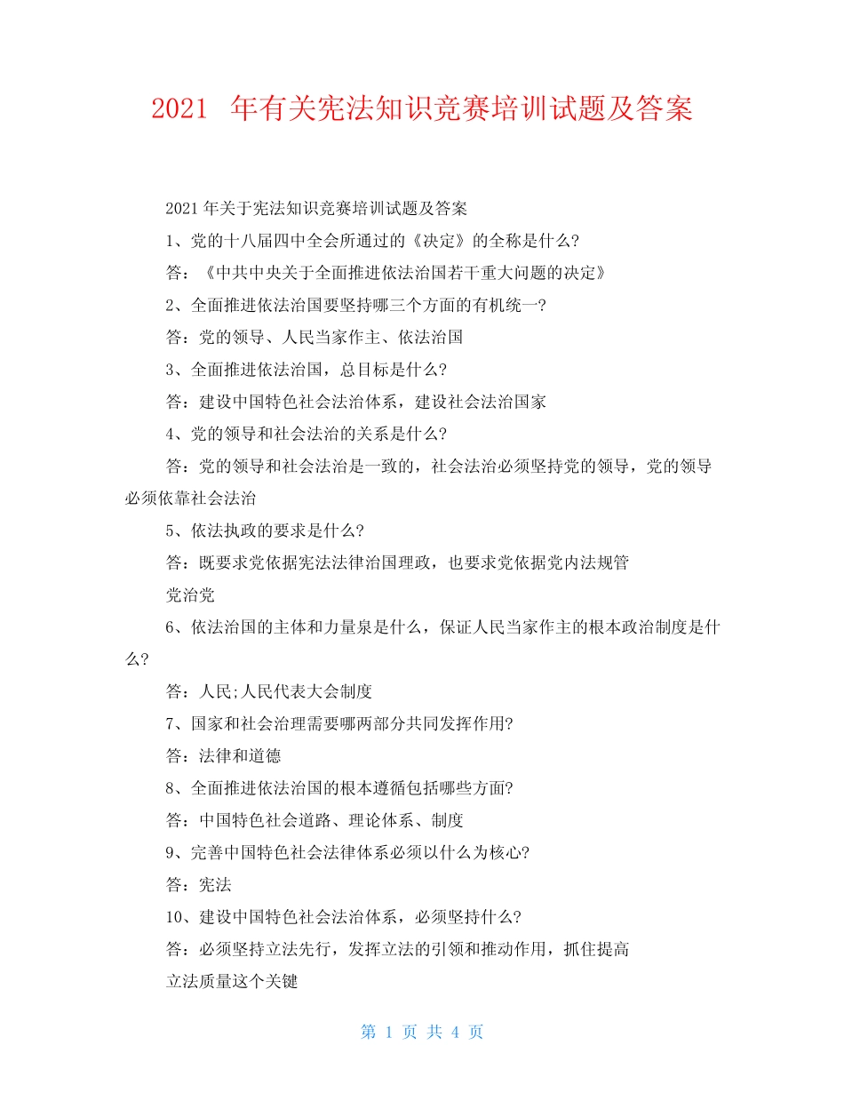 2021年有关宪法知识竞赛培训试题及答案 _第1页
