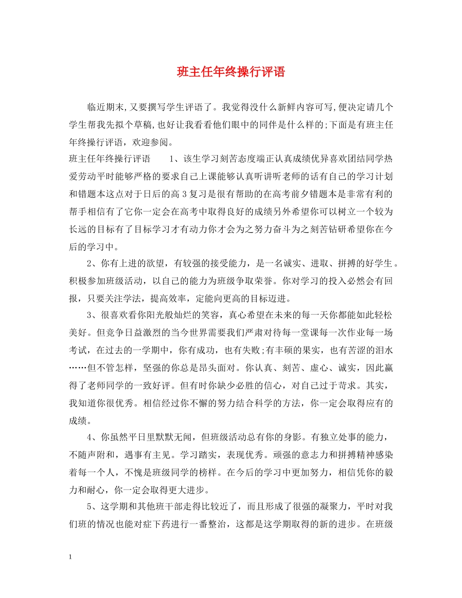 班主任年终操行评语 _第1页