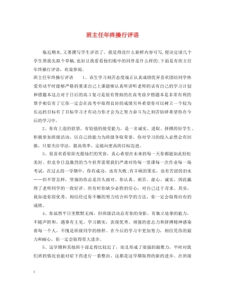班主任年终操行评语 
