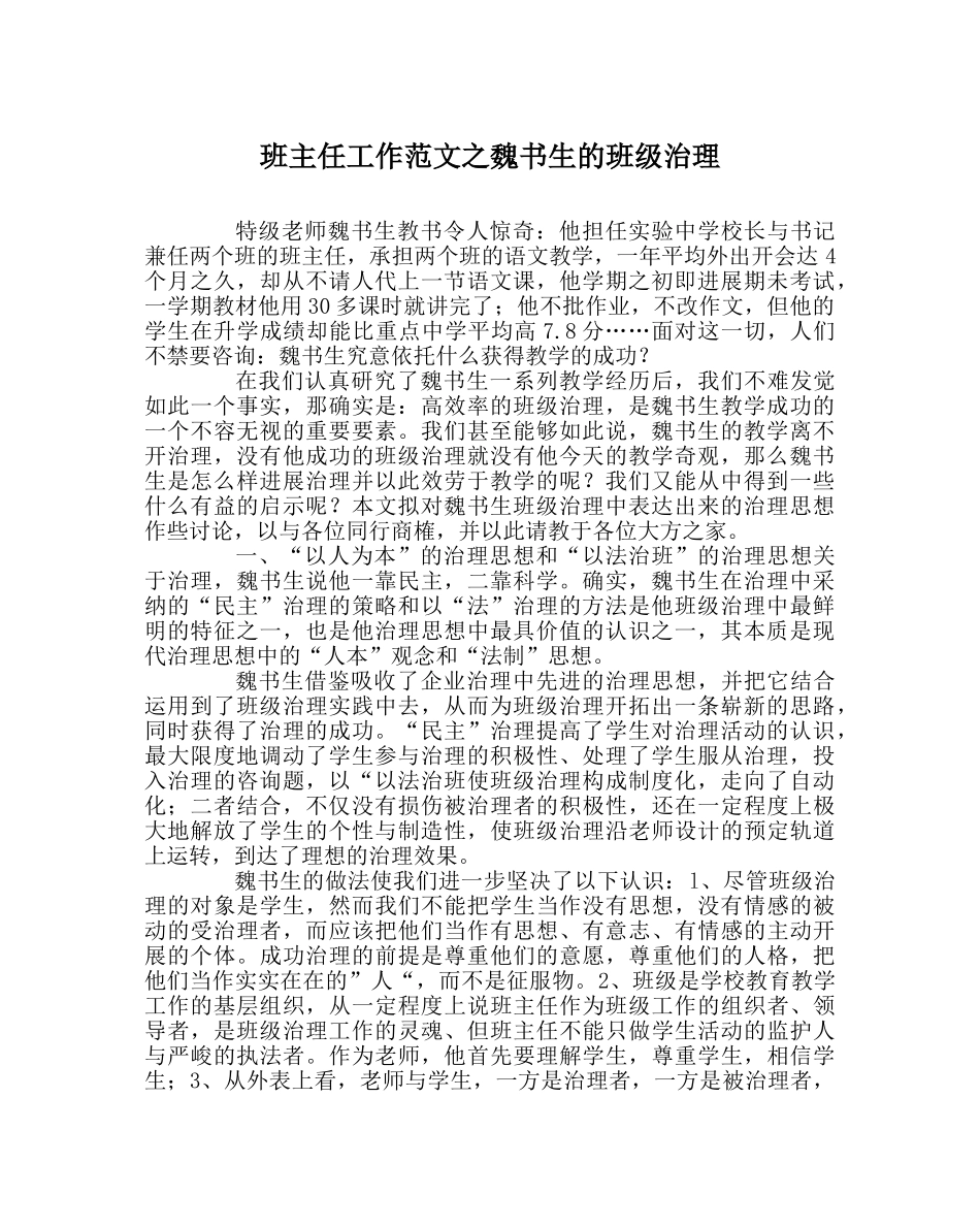 班主任工作范文魏书生的班级管理 _第1页