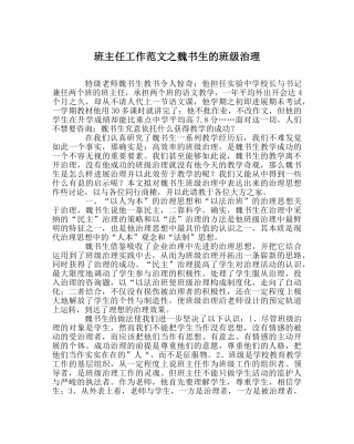 班主任工作范文魏书生的班级管理 