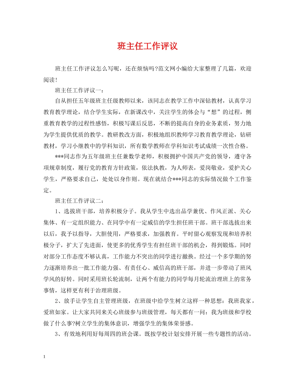 班主任工作评议 _第1页