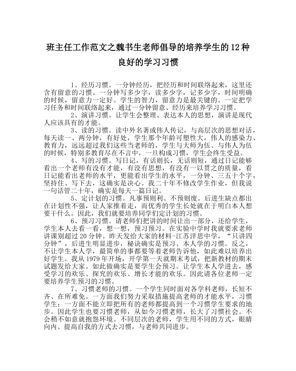 班主任工作范文魏书生老师倡导的培养学生的12种良好的学习习惯 _第1页