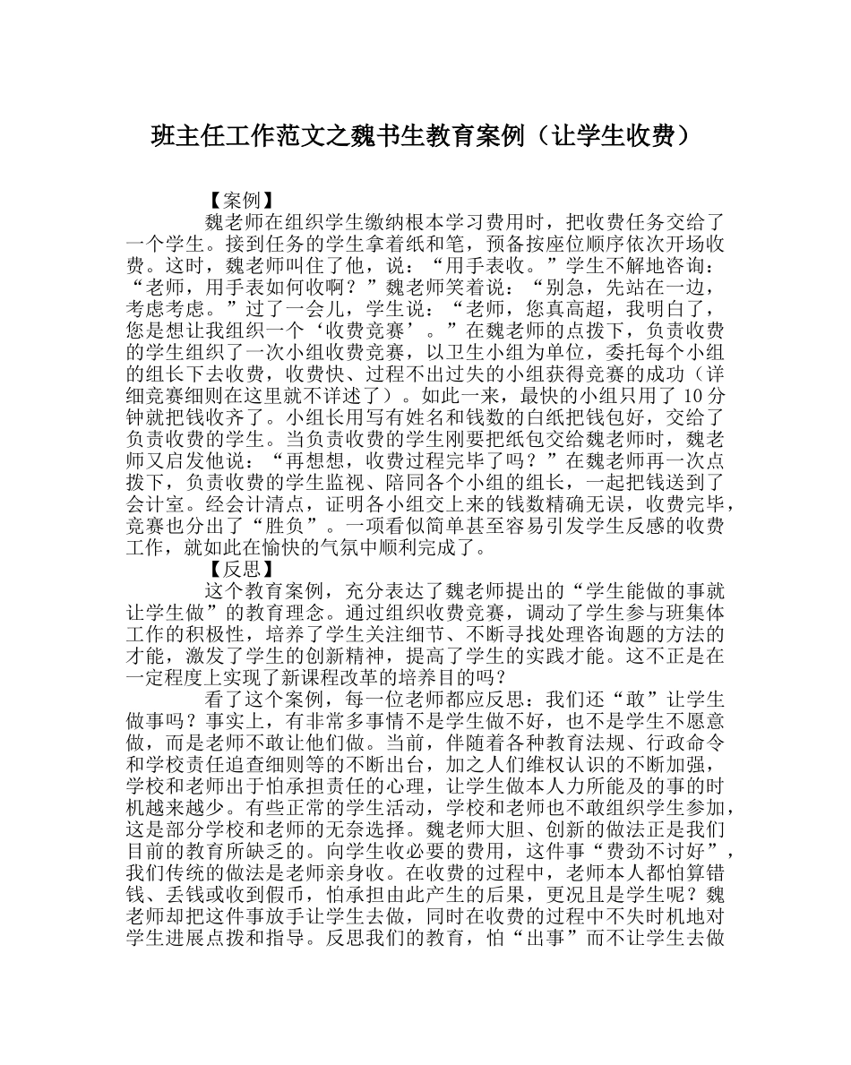 班主任工作范文魏书生教育案例（让学生收费） _第1页