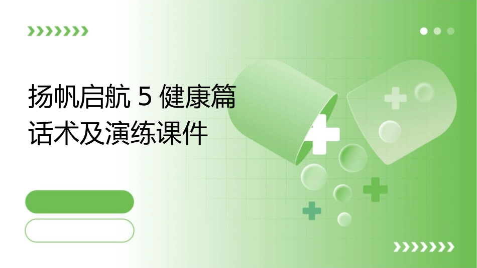 扬帆启航5健康篇话术及演练课件_第1页