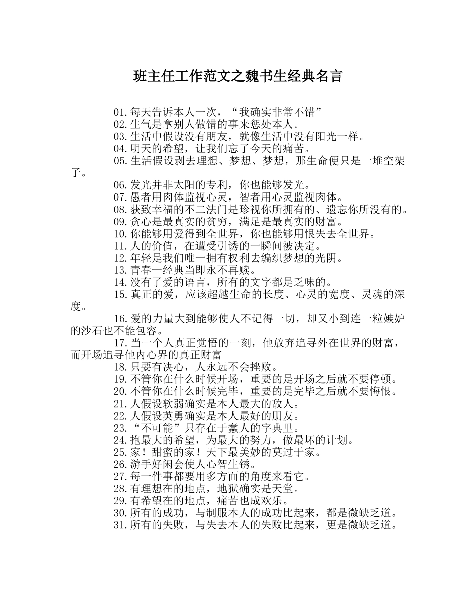 班主任工作范文魏书生经典名言 _第1页