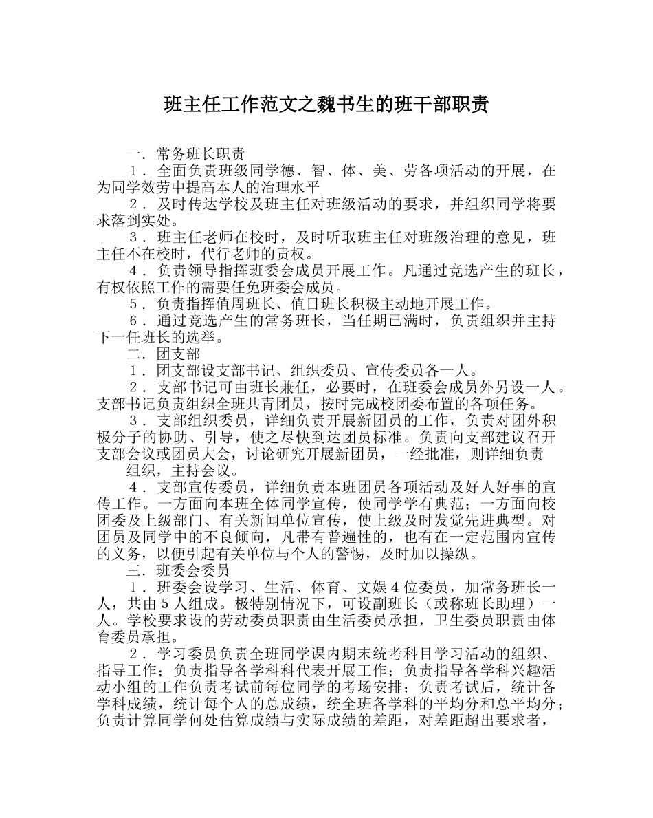 班主任工作范文魏书生的班干部职责 _第1页