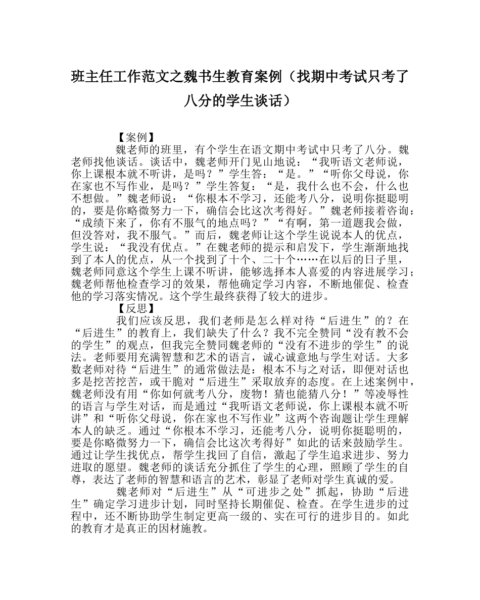 班主任工作范文魏书生教育案例（找期中考试只考了八分的学生谈话） _第1页