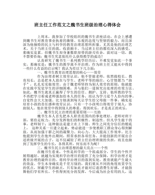 班主任工作范文魏书生班级管理心得体会 